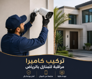 شركة تركيب كاميرات مراقبة بالرياض