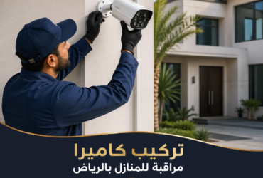 شركة تركيب كاميرات مراقبة بالرياض